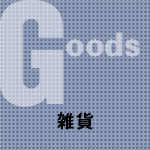 cuffs.07 goods 雑貨